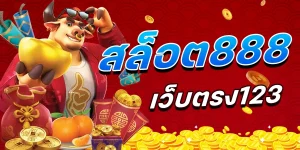 สล็อต 888 เว็บ ตรง 123