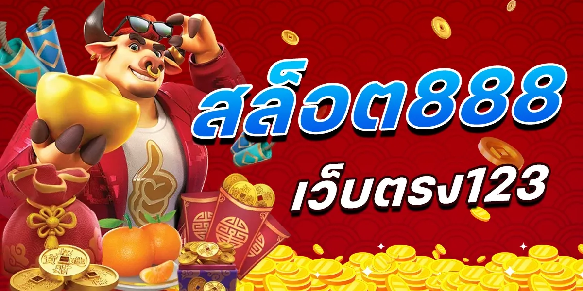 สล็อต 888 เว็บ ตรง 123