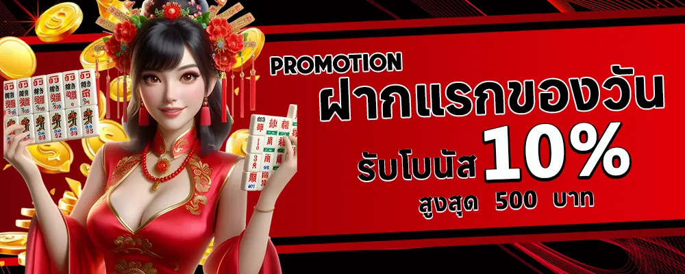 เว็บตรง888 ฝากแรกของวันรับโบนัส 10%