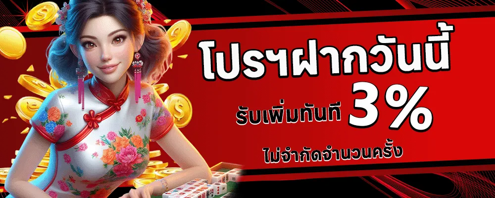 เว็บตรง888 โปรฝากวันนี้รับเพิ่ม 3%